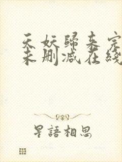 天妖归来完整版未删减在线免费观看