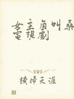 女主角叫桑桑的电视剧