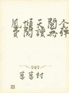 凤倾天阑全文免费阅读无弹窗