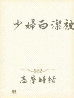 少妇白洁被高义封面