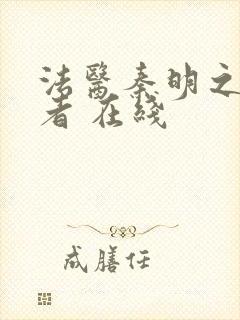 法医秦明之读心者 在线