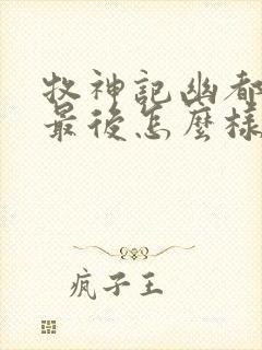 牧神记幽都神子最后怎么样了