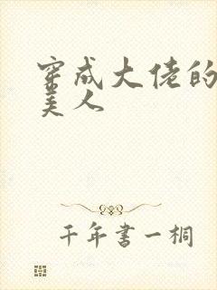 穿成大佬的娇软美人