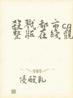 杀戮都市cg完整版在线观看