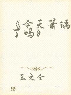 《今天萧瑀被贬了吗》