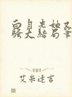 白月光她又茶又骚大结局笔趣阁