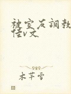 被室友调教的李佳v文