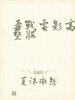 毒战电影高清完整版封面