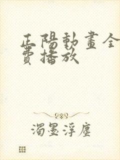 正阳动画全集免费播放