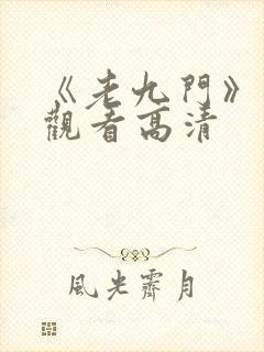 《老九门》免费观看高清