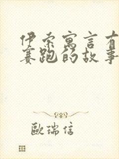 伊索寓言有龟兔赛跑的故事吗封面