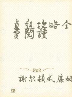 贞观攻略全文免费阅读