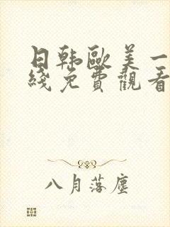 日韩欧美一区在线免费观看