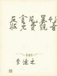 反贪风暴4国语版免费观看高清