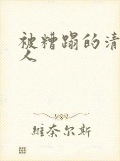 被糟蹋的清冷美人