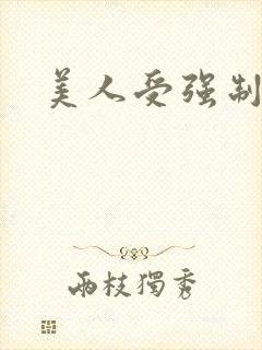 美人受强制爱封面