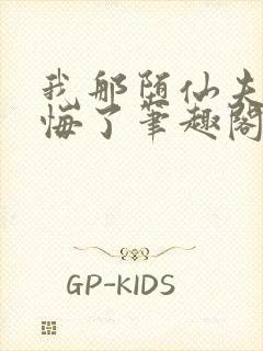 我那堕仙夫君后悔了笔趣阁