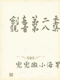 剑来第二季在线观看第八集封面