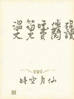 温筠晚傅砚白全文免费阅读最新章节