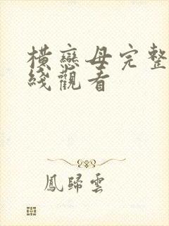 横恋母完整版在线观看