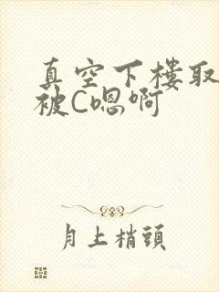 真空下楼取快递被C嗯啊