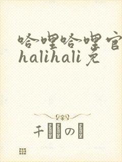 哈哩哈哩官网_halihali免