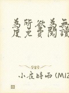 为所欲为无罪国度免费阅读在线笔趣阁