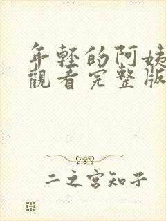 年轻的阿姨免费观看完整版封面