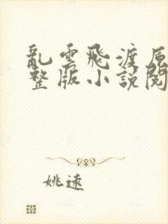 乱云飞渡原文完整版小说阅读