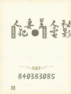 人妻美人秘书舐め犯●れ电影