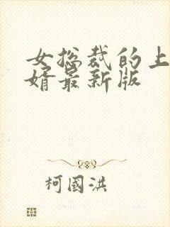 女总裁的上门女婿最新版