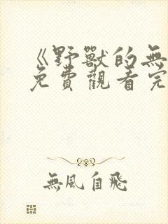 《野兽的无情》免费观看完整版封面