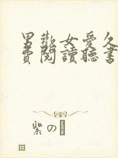 男欢女爱久石免费阅读听书封面