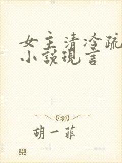 女主清冷疏离的小说现言