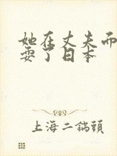 她在丈夫面面被耍了日本封面