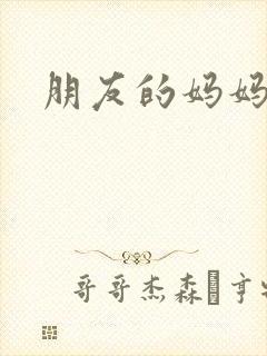 朋友的妈妈韩文