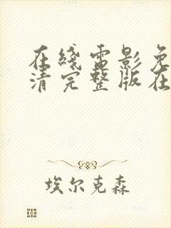 在线电影免费高清完整版在线观看