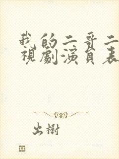 我的二哥二嫂电视剧演员表