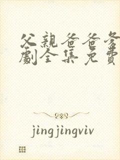 父亲爸爸爹电视剧全集免费观看高清