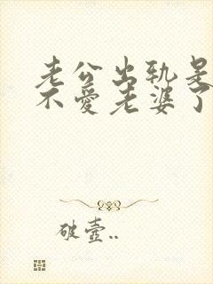 老公出轨是不是不爱老婆了