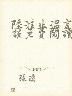 陆淮止温言溪小说免费阅读最新章节