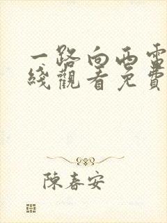 一路向西电影在线观看免费版国语封面