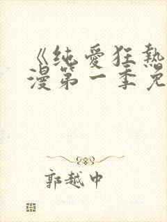 《纯爱狂热》动漫第一季免费观看