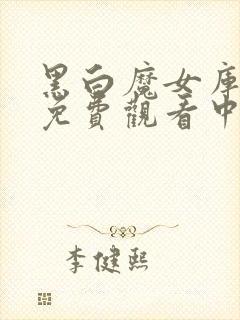 黑白魔女库伊拉免费观看中文