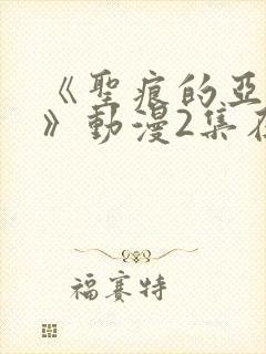 《圣痕的亚莉亚》动漫2集在线观看封面