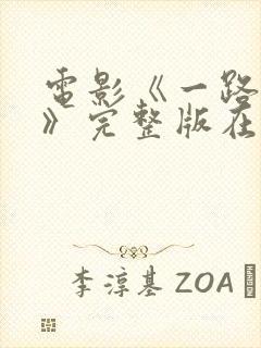 电影《一路西向》完整版在线观看