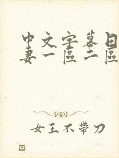 中文字幕日韩人妻一区二区三区