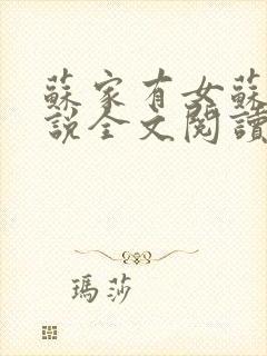 苏家有女苏杳小说全文阅读