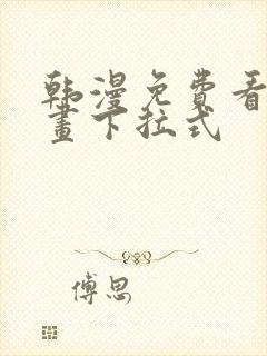 韩漫免费看全漫画下拉式