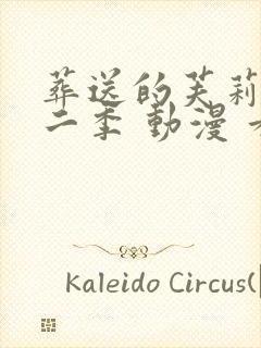 葬送的芙莉莲第二季 动漫 看全集